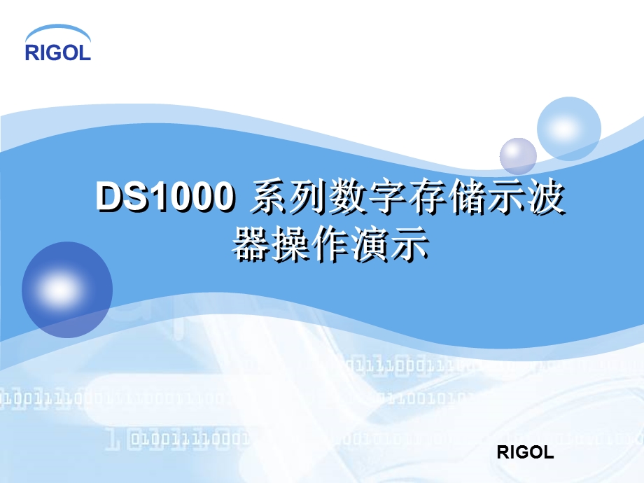 RIGOL-DS-CD数字示波器的使用方法课件.ppt_第1页