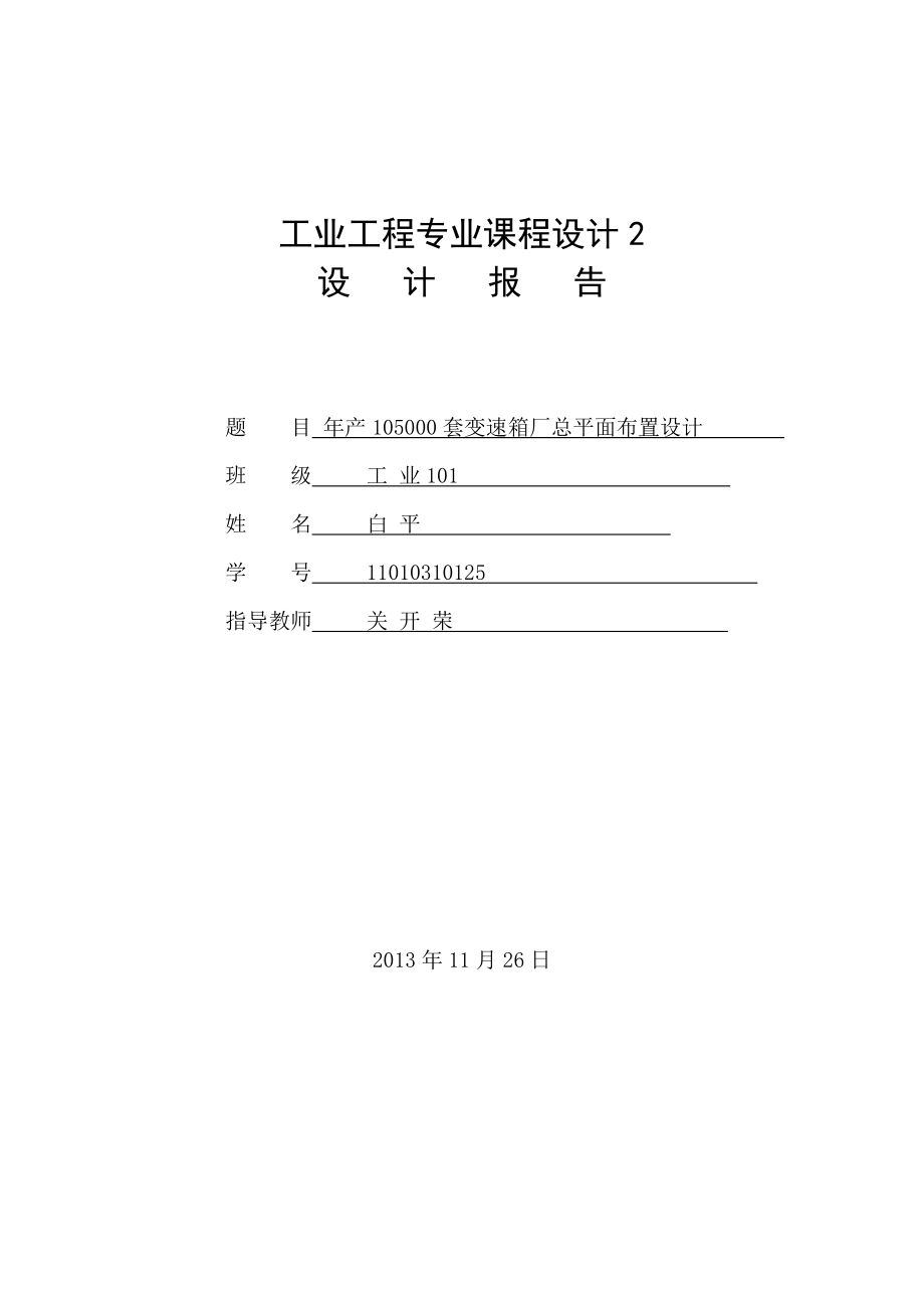 产105000套变速箱厂总平面布置设计课程设计.doc_第1页