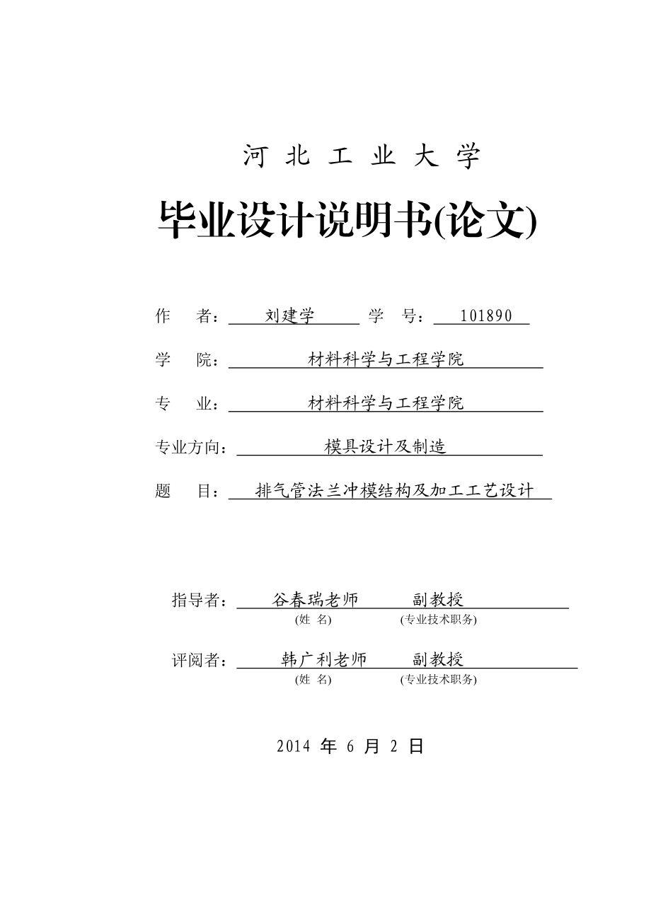 排气管法兰冲模结构及加工工艺设计毕业设计说明书(论文).doc_第1页