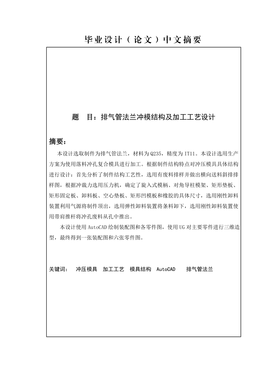 排气管法兰冲模结构及加工工艺设计毕业设计说明书(论文).doc_第2页