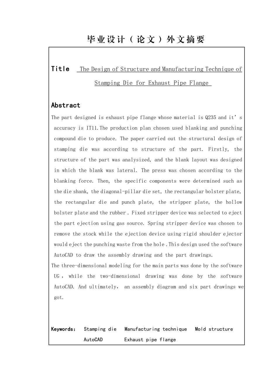 排气管法兰冲模结构及加工工艺设计毕业设计说明书(论文).doc_第3页