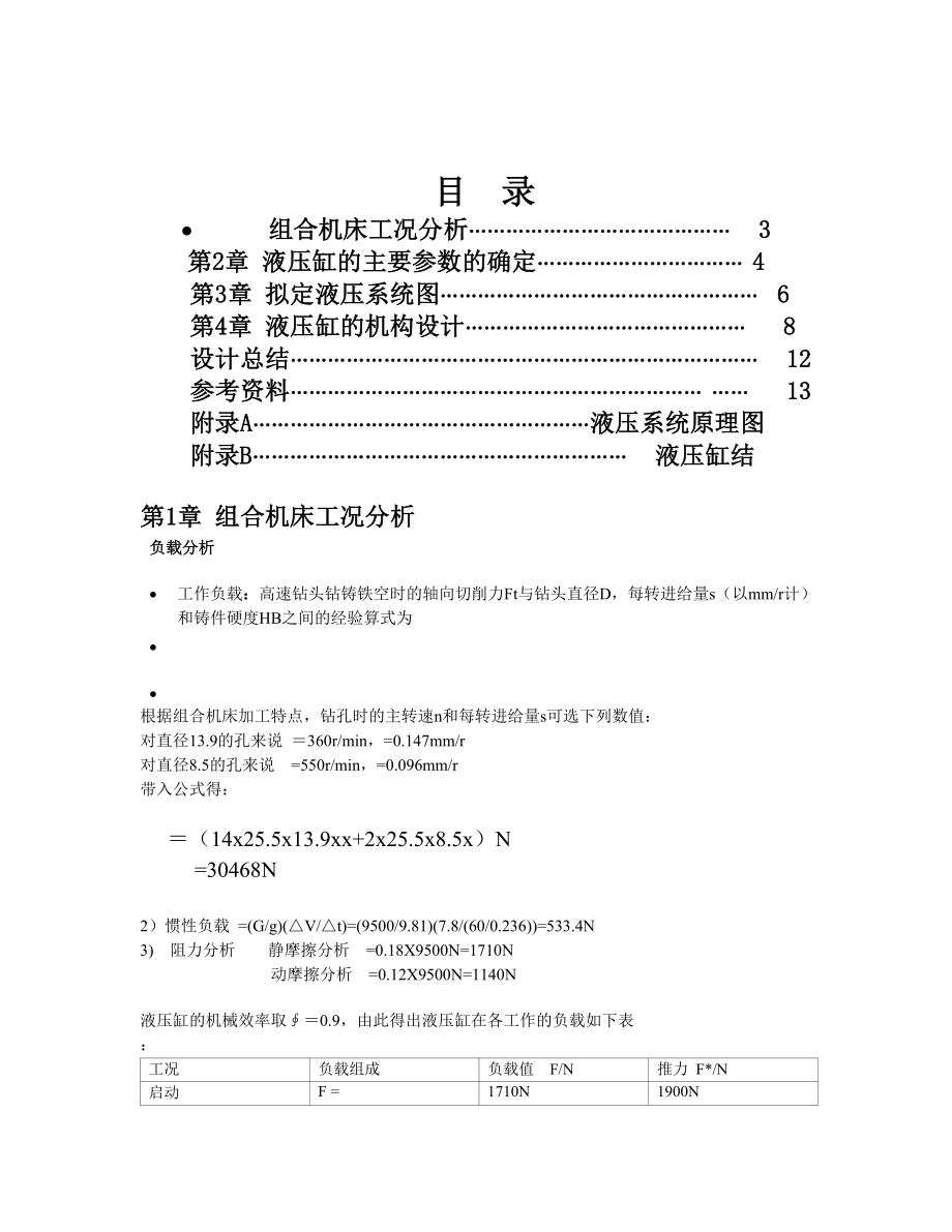 液压与气动技术课程设计(卧式单面多轴钻镗两用组合机床液压系统).doc_第1页