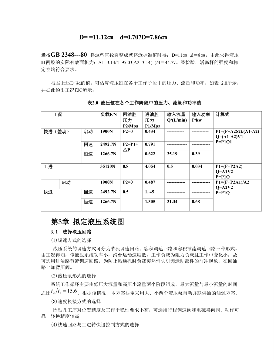 液压与气动技术课程设计(卧式单面多轴钻镗两用组合机床液压系统).doc_第3页