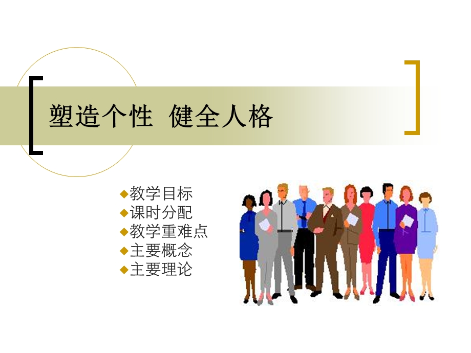 《大学生心理健康教育》第三章-塑造个性健全人格-课件.ppt_第1页