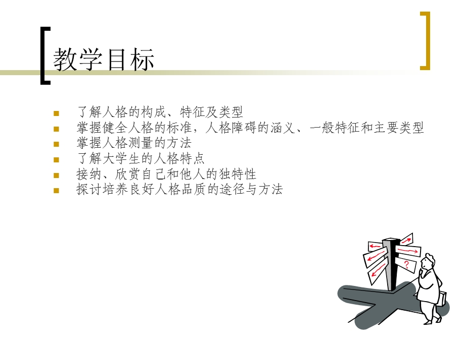 《大学生心理健康教育》第三章-塑造个性健全人格-课件.ppt_第2页