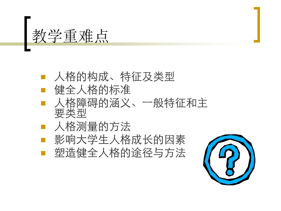 《大学生心理健康教育》第三章-塑造个性健全人格-课件.ppt_第3页