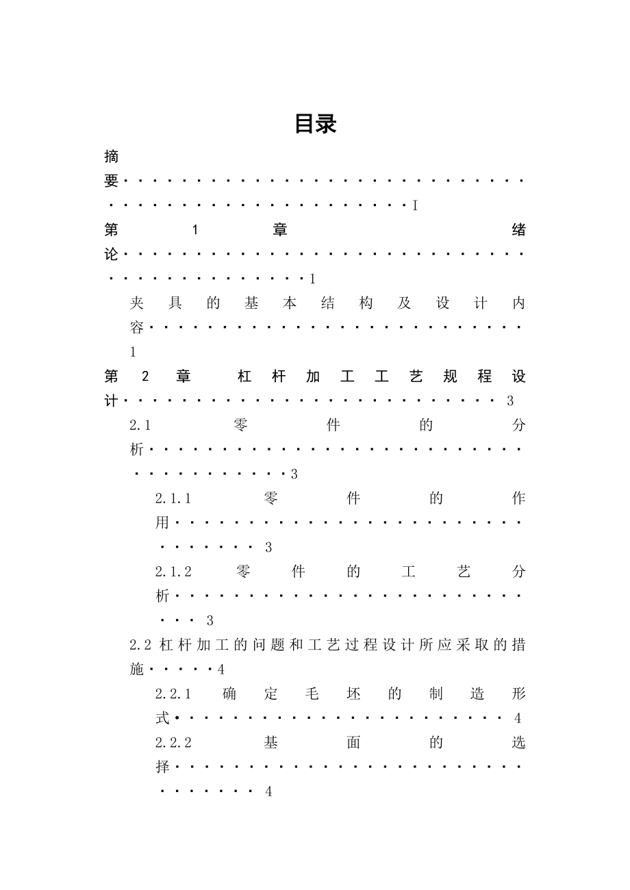 CA6140车床杠杆工艺设计说明书（2M6孔的）.doc_第2页