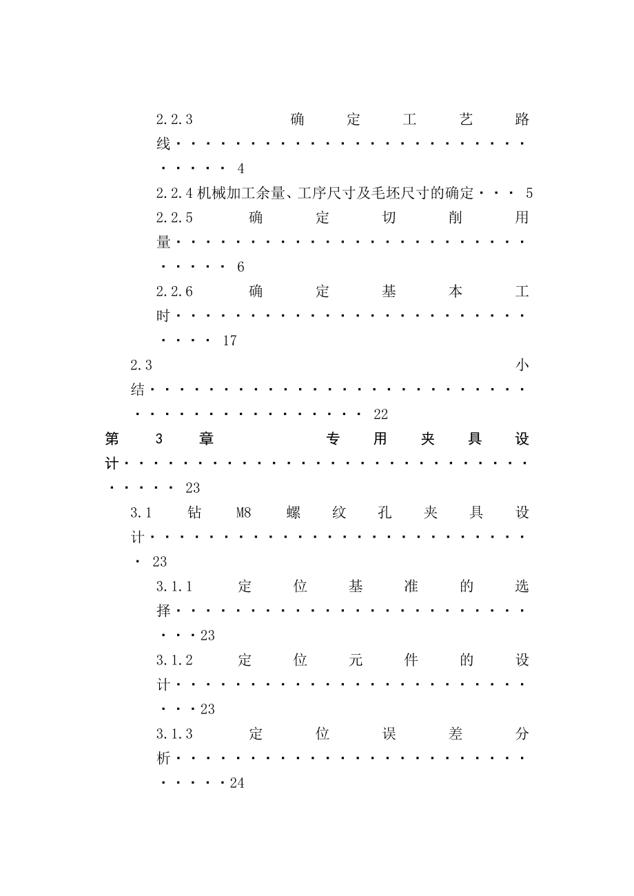 CA6140车床杠杆工艺设计说明书（2M6孔的）.doc_第3页