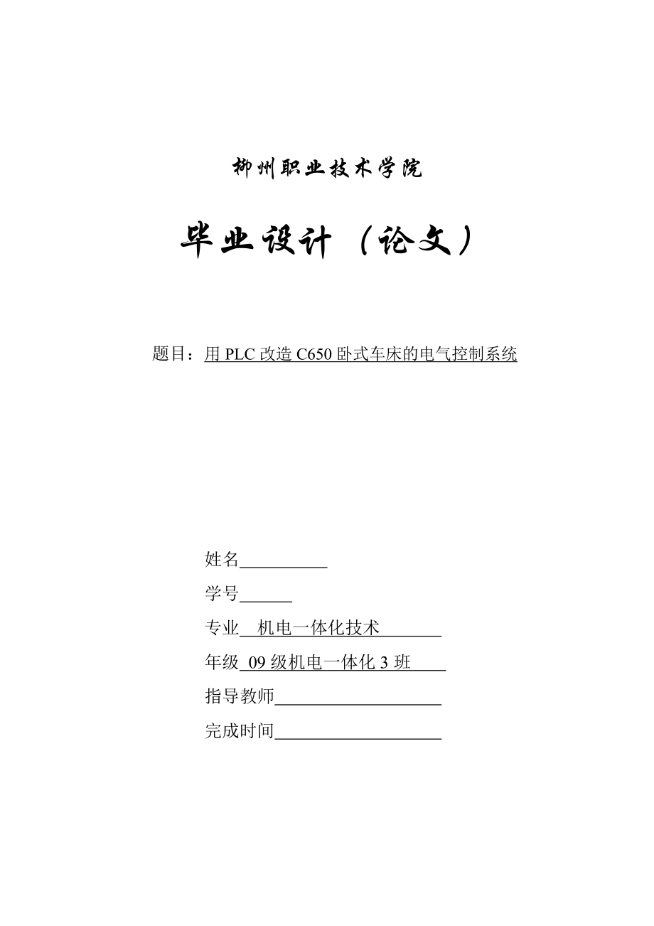 机电一体化毕业设计（论文）C650卧式车床的控制系统的PLC控制改造.doc_第1页