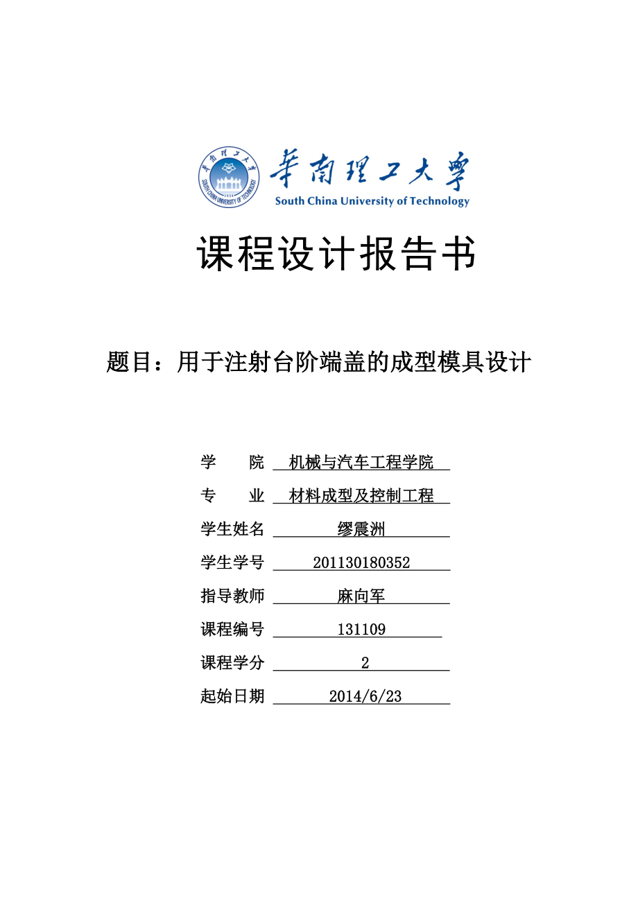 用于注射台阶端盖的成型模具设计课程设计说明书.doc_第1页