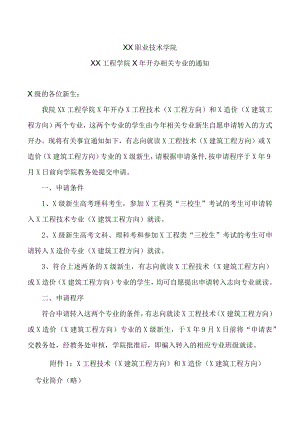 XX职业技术学院XX工程学院X年开办相关专业的通知.docx