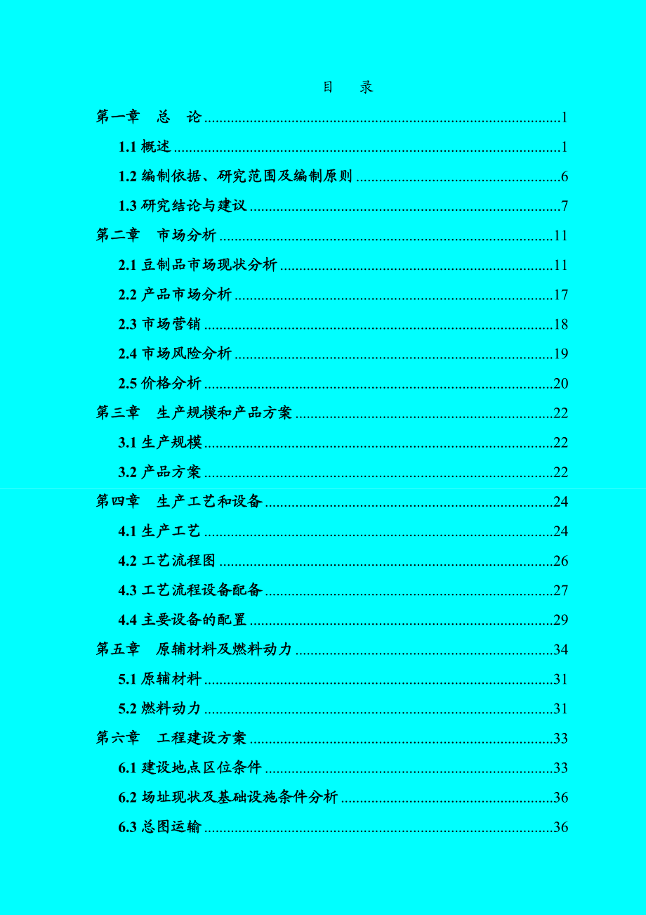 豆制品加工可研报告1.doc_第2页