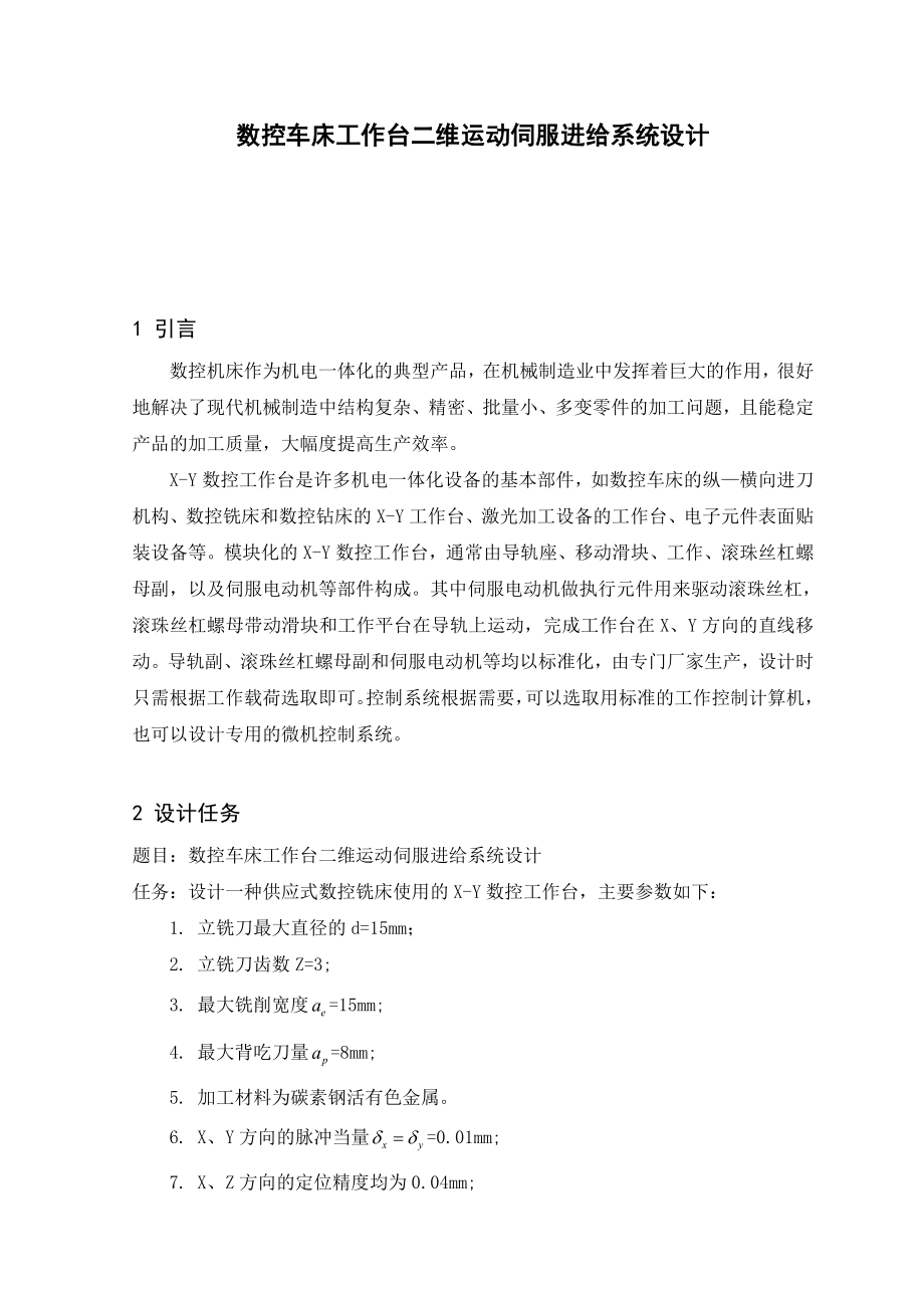 毕业设计数控车床工作台二维运动伺服进给系统设计.doc_第1页