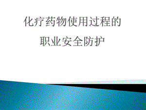 化疗药物的职业防护_课件.ppt