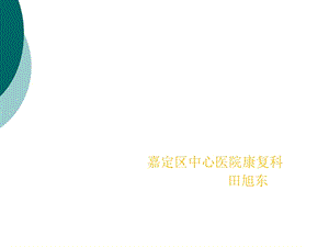 偏瘫功能训练课件.ppt