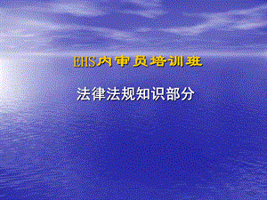 EHS内审员培训班法律法规知识部分模版ppt课件.ppt