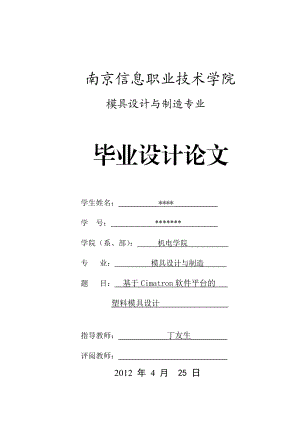 基于Cimatron软件平台的塑料模具设计毕业设计(论文).doc