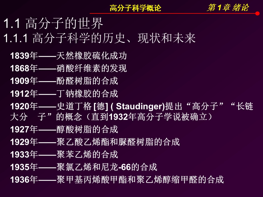 高分子科学概论第1章绪论ppt课件.ppt_第1页