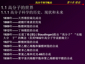 高分子科学概论第1章绪论ppt课件.ppt