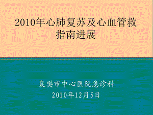 2010年心肺复苏及心血管急救指南进展ppt课件.ppt