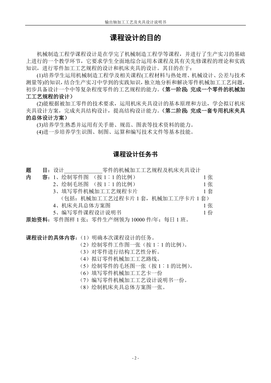 输出轴零件的机械加工工艺规程及机床夹具总体方案设计.doc_第2页