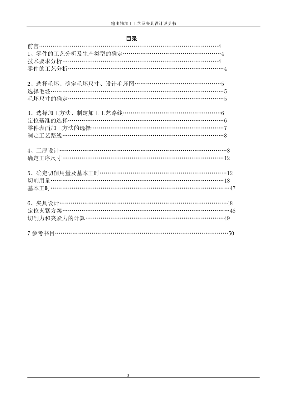 输出轴零件的机械加工工艺规程及机床夹具总体方案设计.doc_第3页