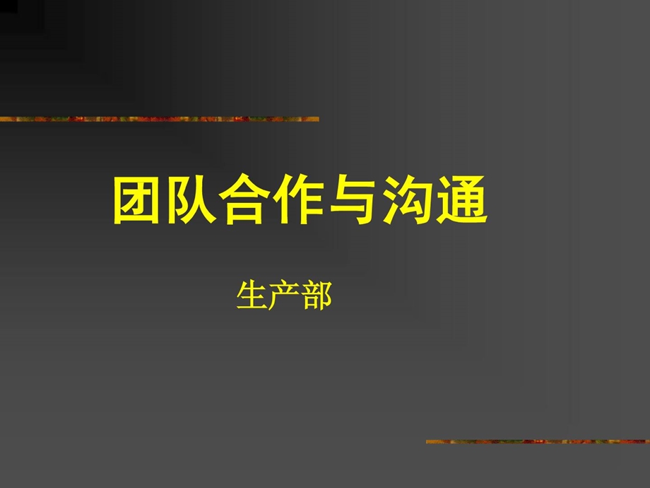 团队协作能力ppt团队协作与沟通课件.ppt_第1页