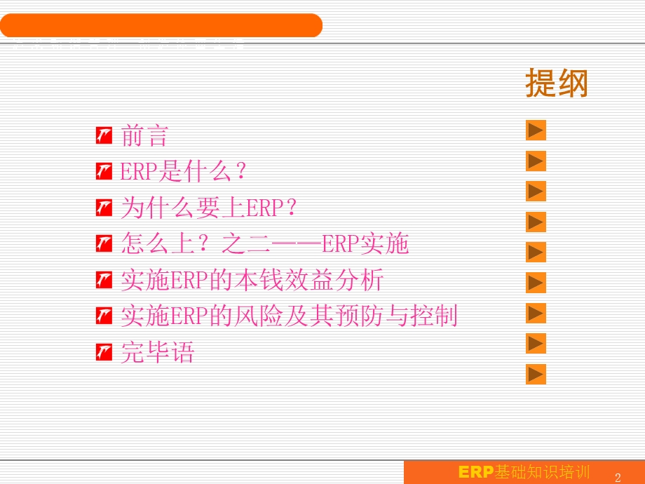 ERP概念介绍作用价值课件.ppt_第2页