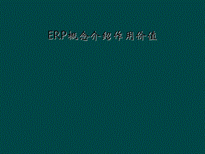 ERP概念介绍作用价值课件.ppt