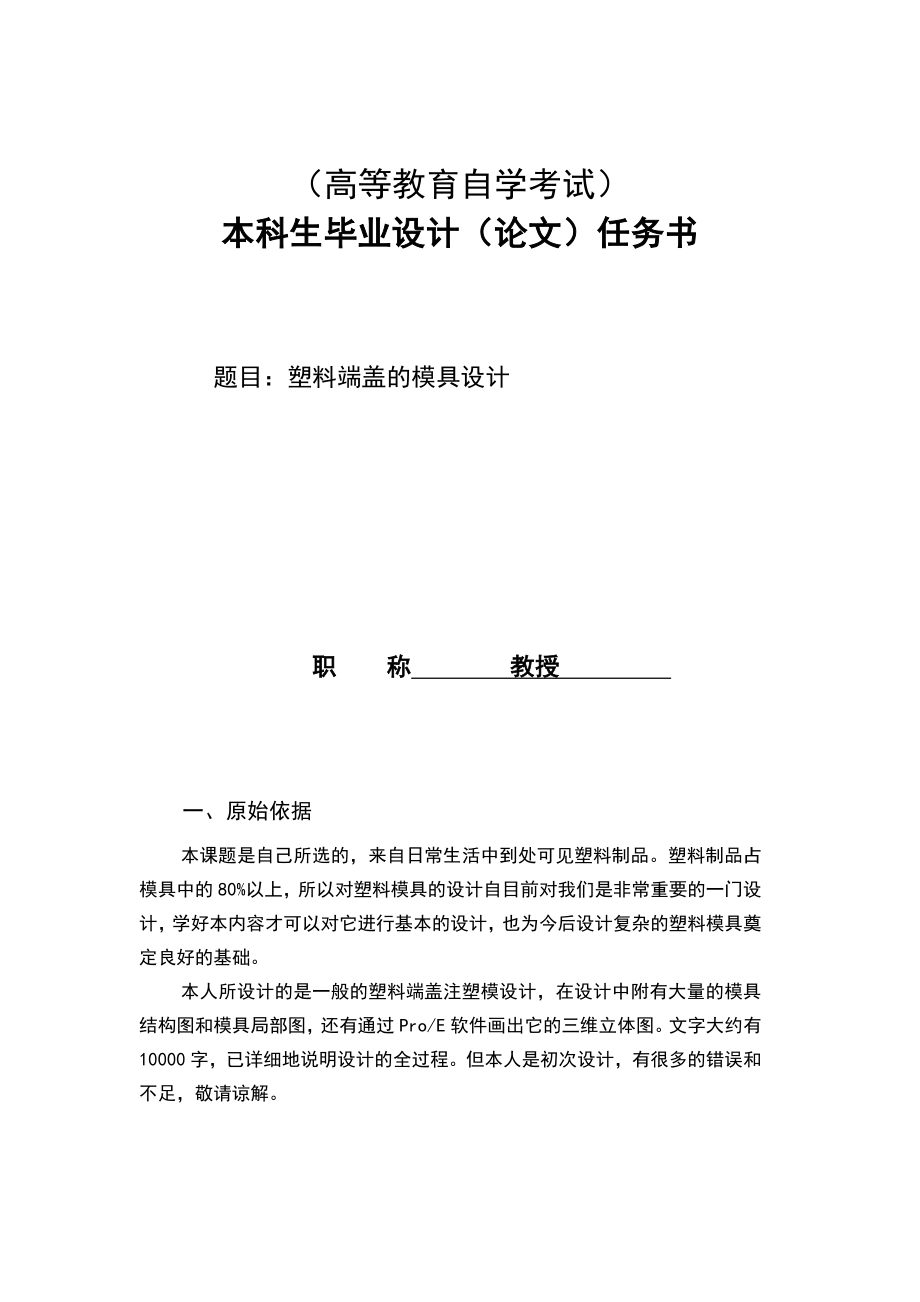 塑料端盖的模具设计毕业设计论文.doc_第2页