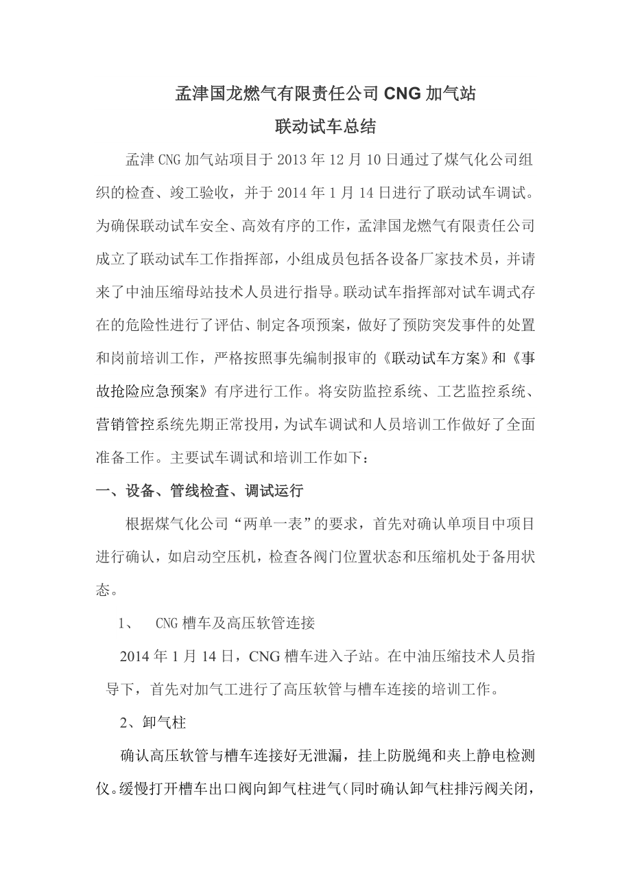 燃气有限责任公司CNG加气站联动试车总结.doc_第1页