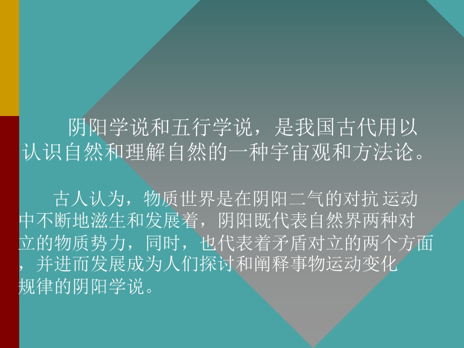 阴阳五行学说ppt课件分析.ppt_第2页