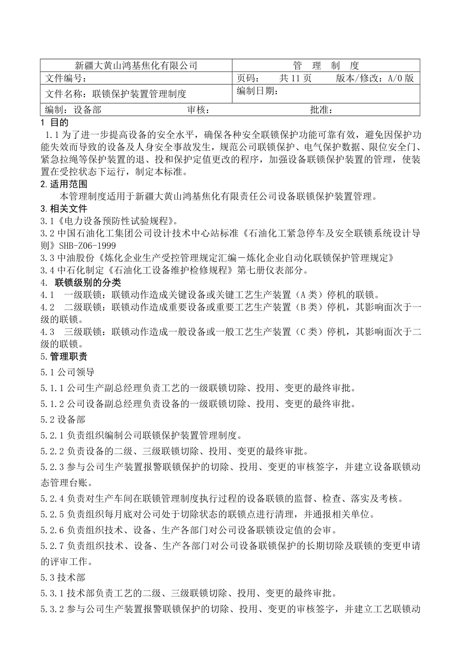 联锁保护装置管理制度.doc_第1页