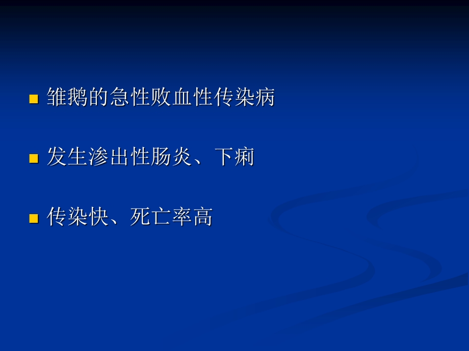 雏鹅的急性败血性传染病ppt课件.ppt_第2页