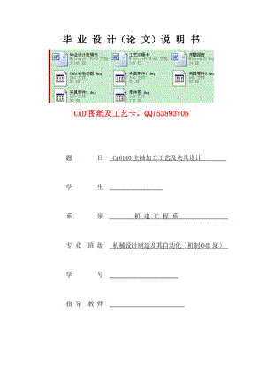 毕业设计（论文）CA6140主轴加工工艺及夹具设计（含图纸）.doc