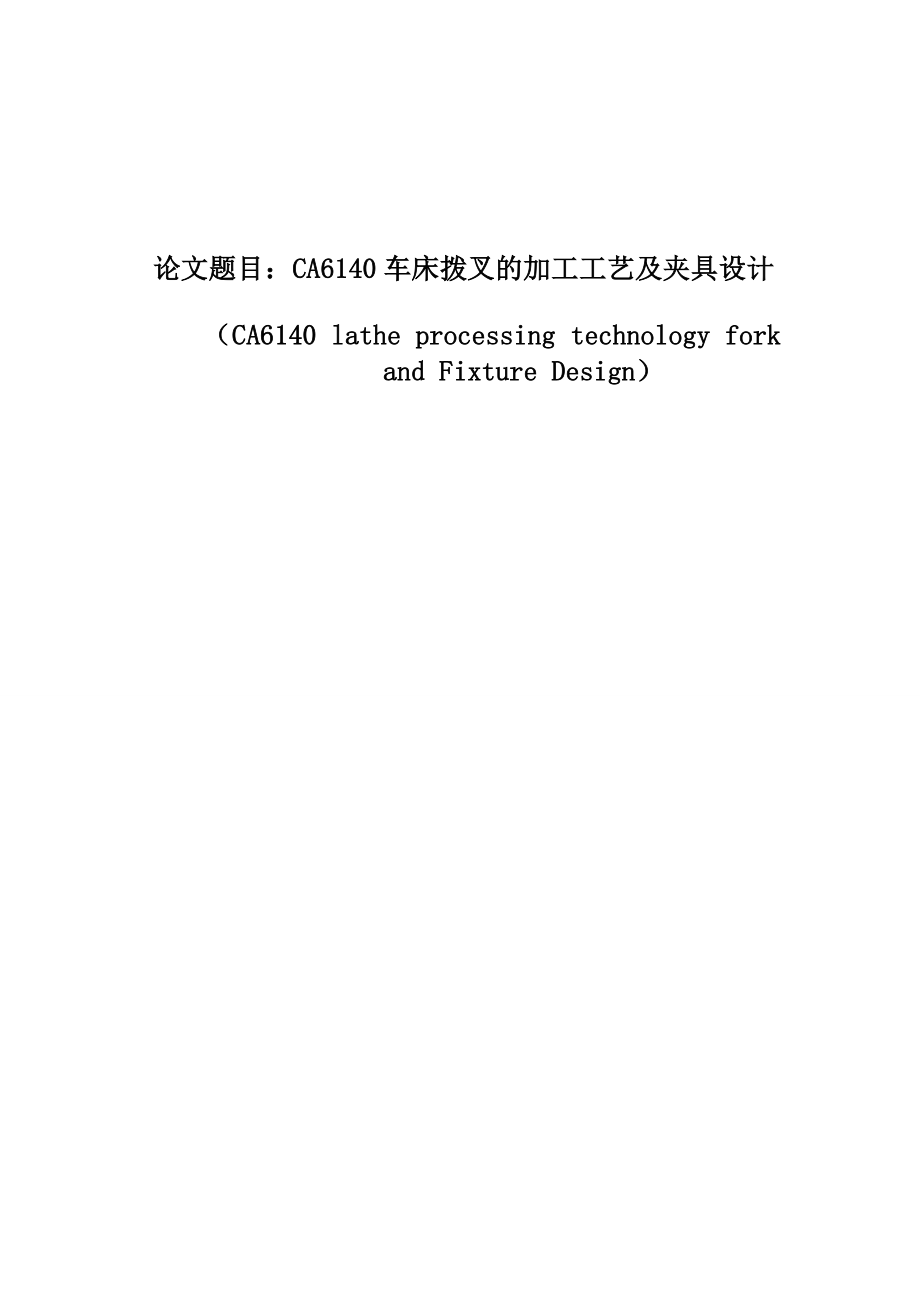 毕业设计(论文)CA6140车床拨叉的加工工艺及夹具设计01987.doc_第1页