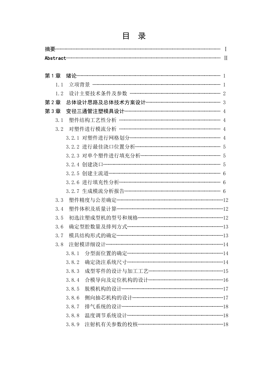 毕业设计论文—变径三通管模具设计.doc_第3页