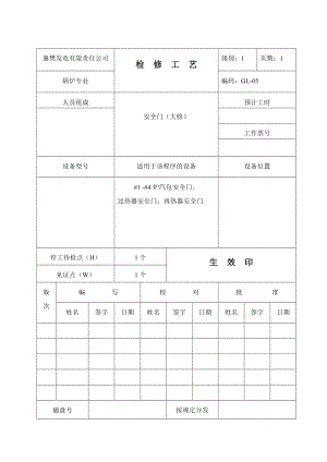 XX发电公司锅炉专业检修工艺安全门 .doc