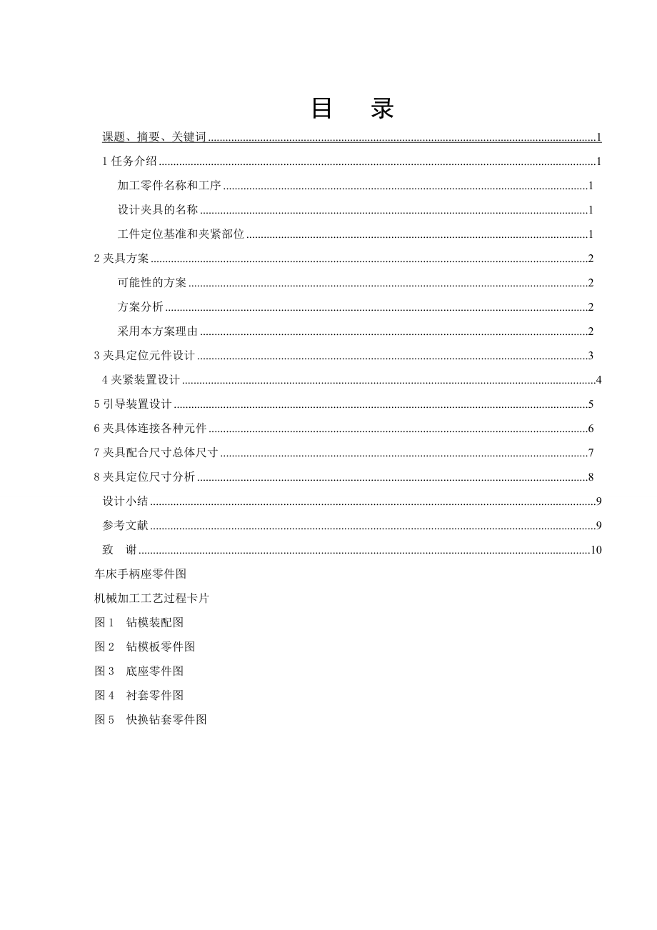 毕业设计车床手柄座工序4座钻模设计.doc_第1页