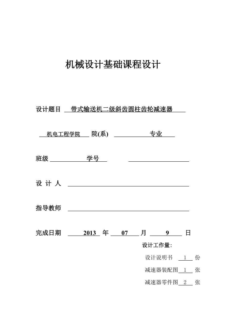 带式输送机二级斜齿圆柱齿轮减速器课程设计.doc_第1页