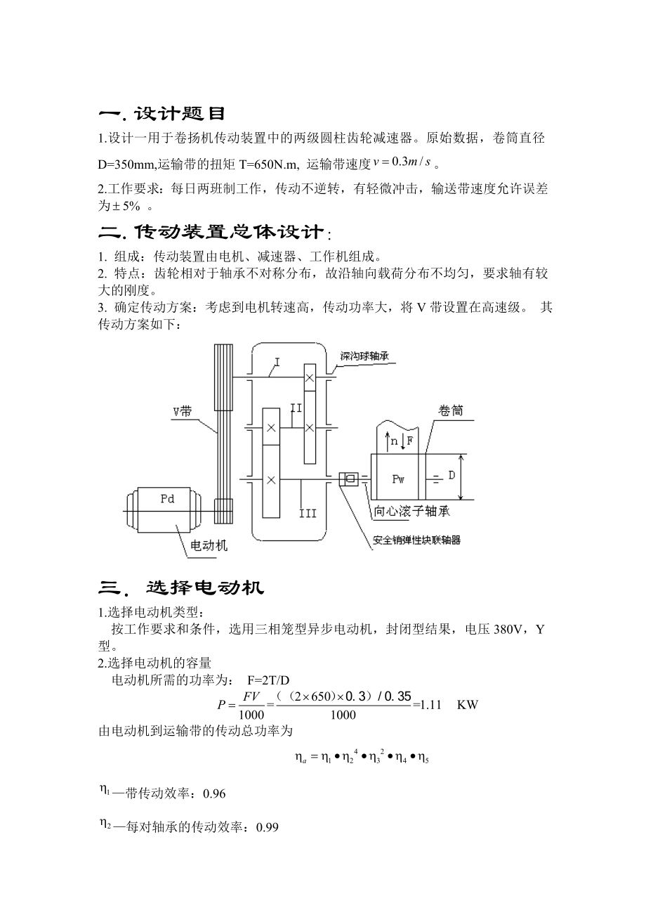 带式输送机二级斜齿圆柱齿轮减速器课程设计.doc_第3页