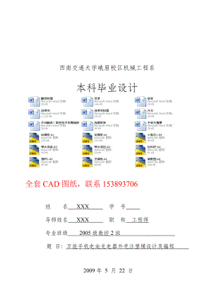 毕业设计（论文）万能手机充电器上翻盖注射模设计及编程（全套图纸）.doc