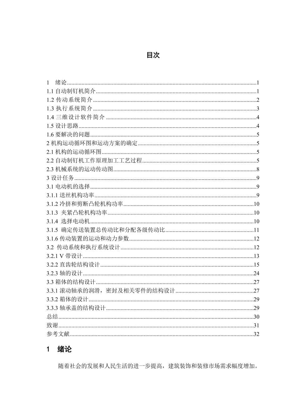 自动制钉机传动系统的设计.doc_第1页