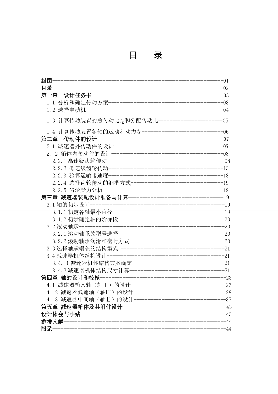 毕业设计：二级圆柱斜齿传动减速箱备用设计.doc_第1页