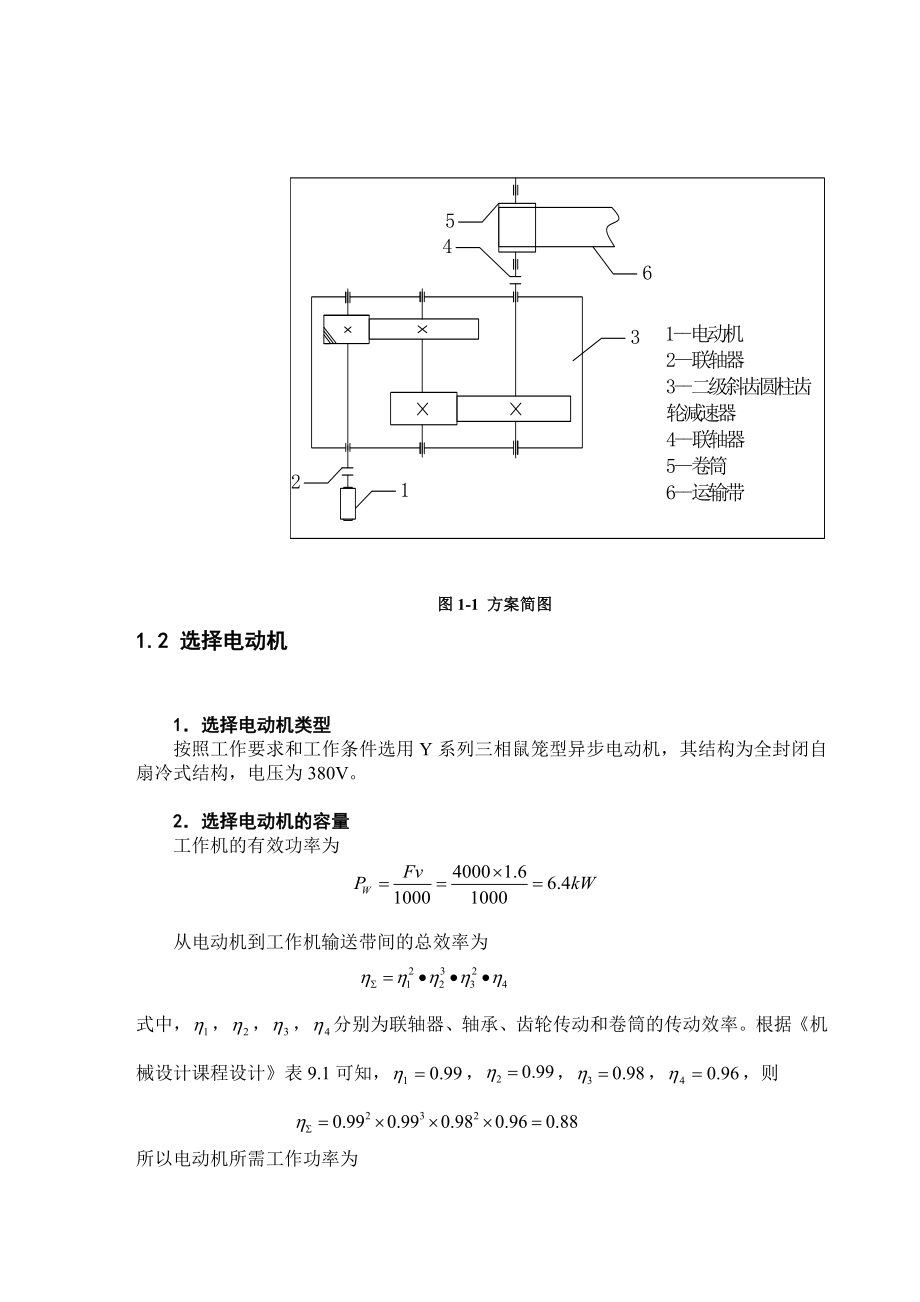 毕业设计：二级圆柱斜齿传动减速箱备用设计.doc_第3页