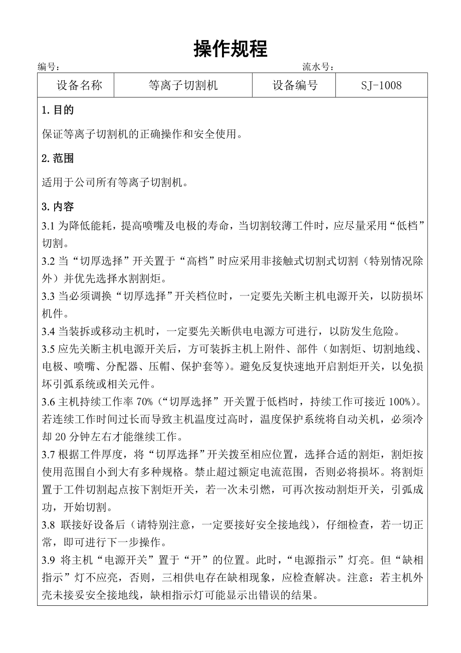 等离子切割机操作规程.doc_第1页