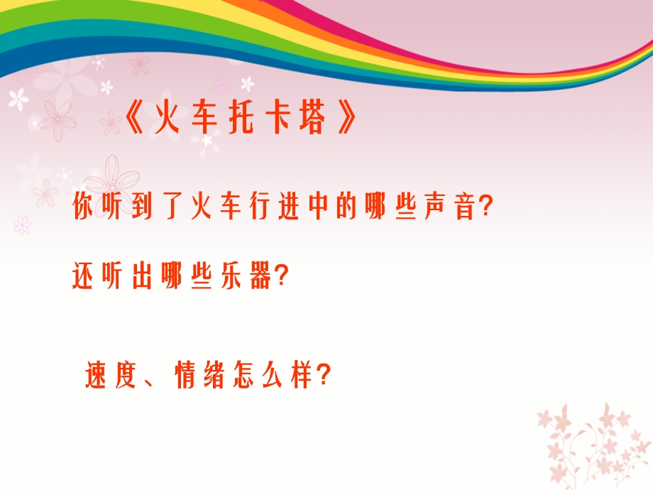 人音版小学四年级音乐ppt课件《火车托卡塔》.ppt_第3页