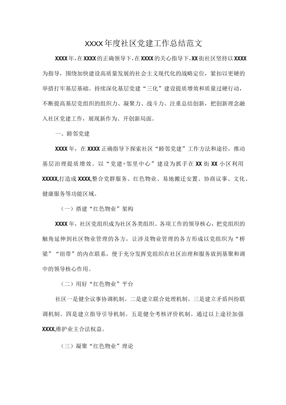 XXXX年度社区党建工作总结范文.docx_第1页