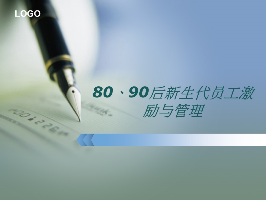 80-90新生代员工管理课件.pptx_第1页