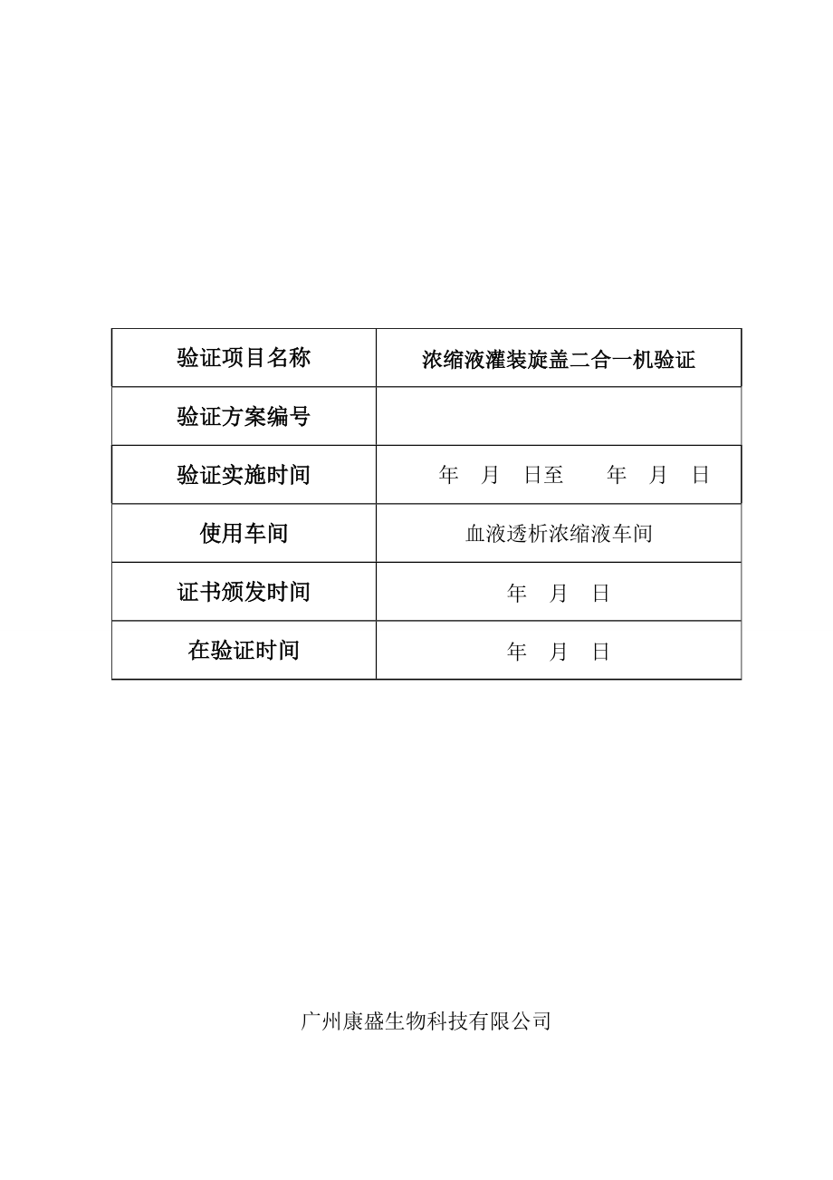 灌装机验证方案.doc_第1页